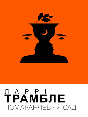 cover image of Помаранчевий сад